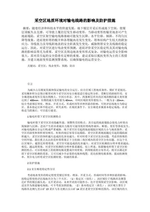 采空区地质环境对输电线路的影响及防护措施