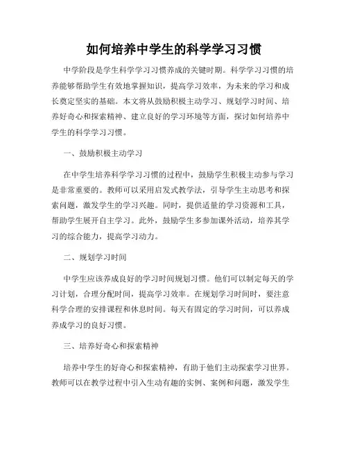 如何培养中学生的科学学习习惯