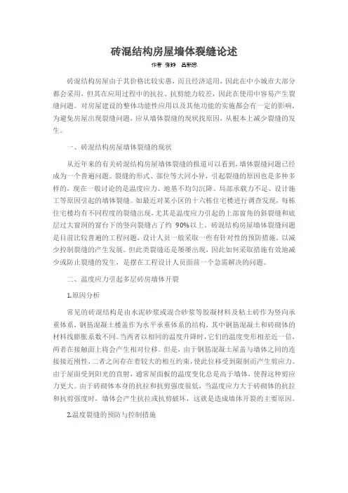 砖混结构房屋墙体裂缝论述