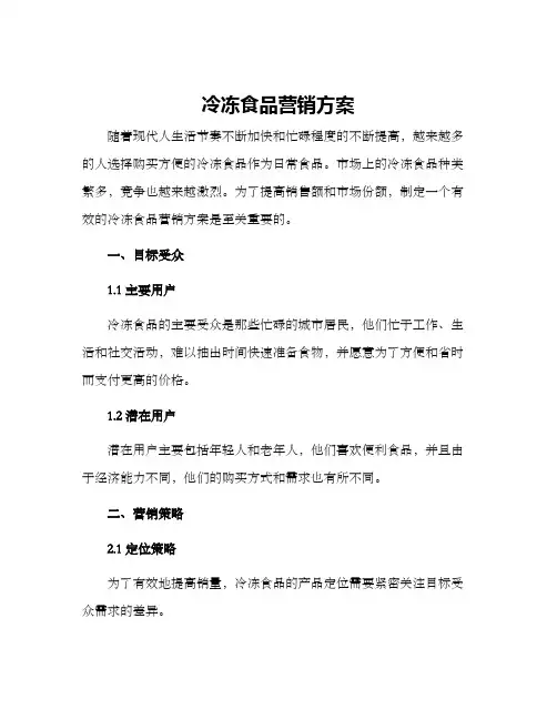 冷冻食品营销方案
