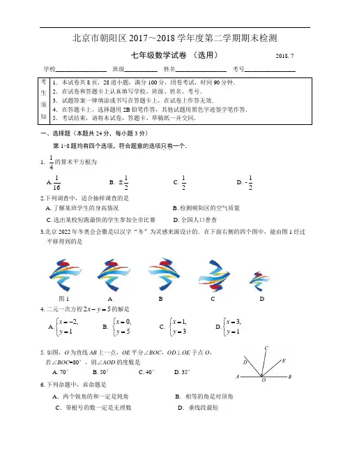 2017-2018学年北京市朝阳区初一第二学期期末数学试卷(含答案)
