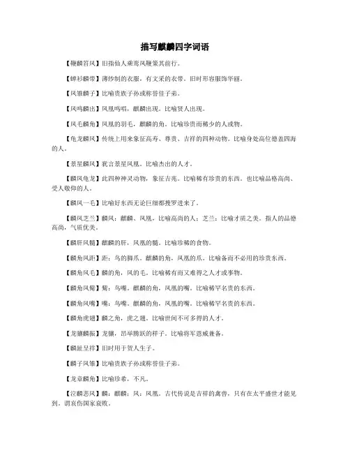 描写麒麟四字词语
