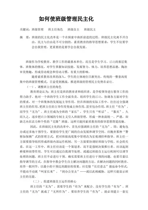 如何使班级管理民主化