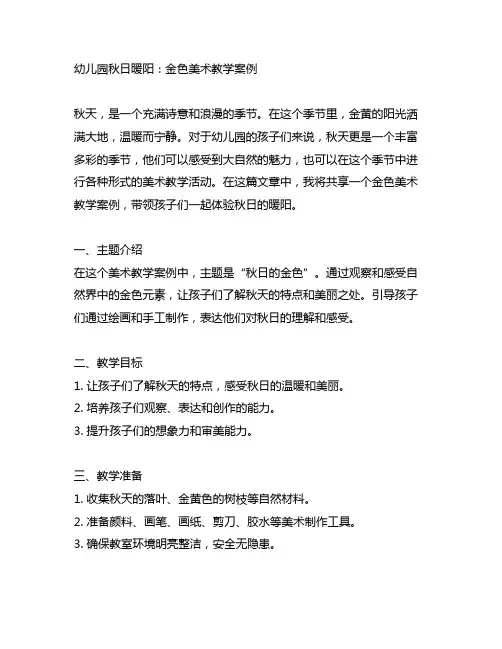 幼儿园秋日暖阳：金色美术教学案例