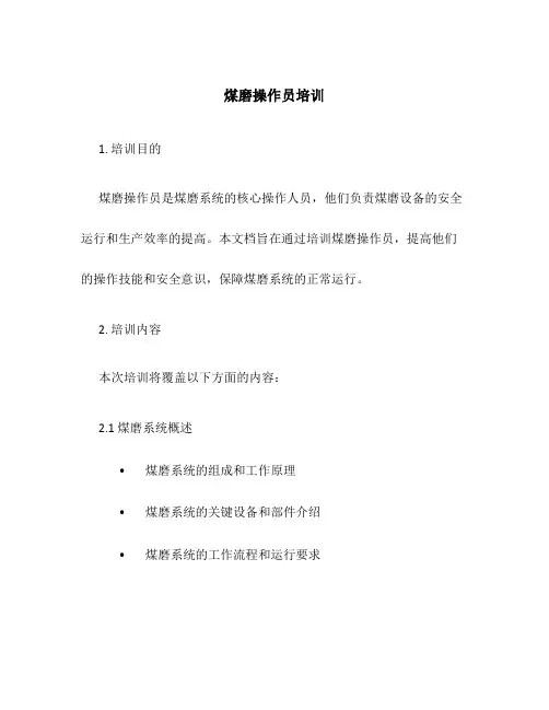 煤磨操作员培训