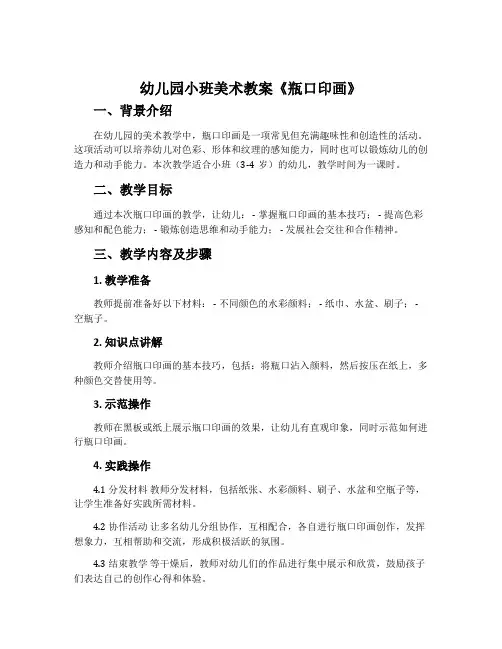 幼儿园小班美术教案《瓶口印画》含反思