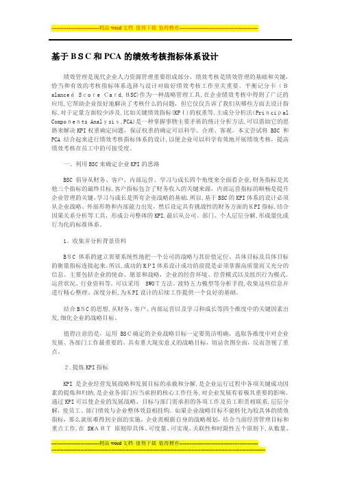 基于BSC和PCA的绩效考核指标体系设计.