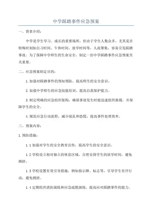中学踩踏事件应急预案