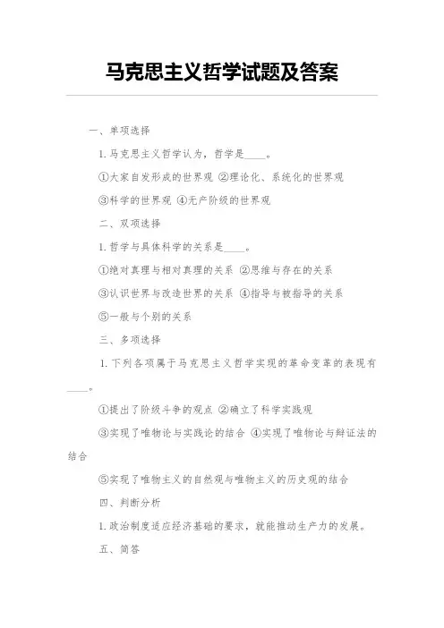 马克思主义哲学试题及答案