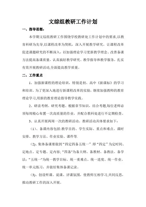 初中文综教研工作计划