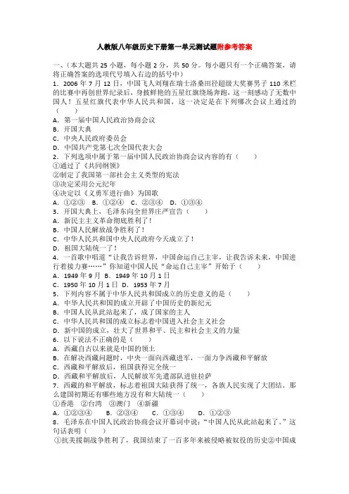 人教版八年级历史下册第一单元测试题