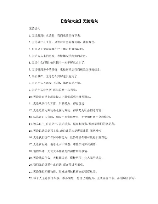 【造句大全】无论造句