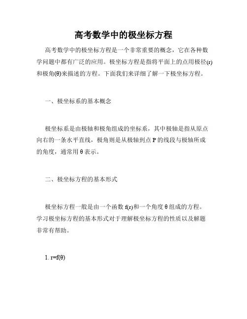高考数学中的极坐标方程