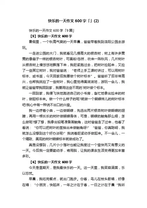 快乐的一天作文600字「9篇」