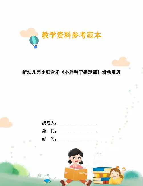 新幼儿园小班音乐《小胖鸭子捉迷藏》活动反思