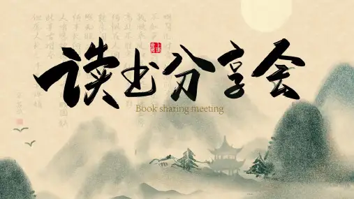 水墨复古风读书分享会PPT模板
