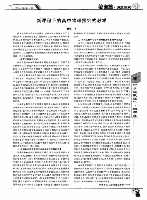 新课程下的高中物理探究式教学