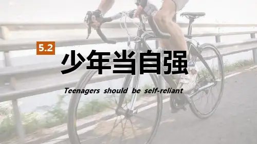 《少年当自强》少年的担当PPT课件【名师课件】