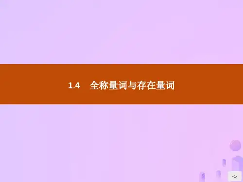 高中数学新人教A版选修2-1课件：第一章常用逻辑用语1.4全称量词与存在量词