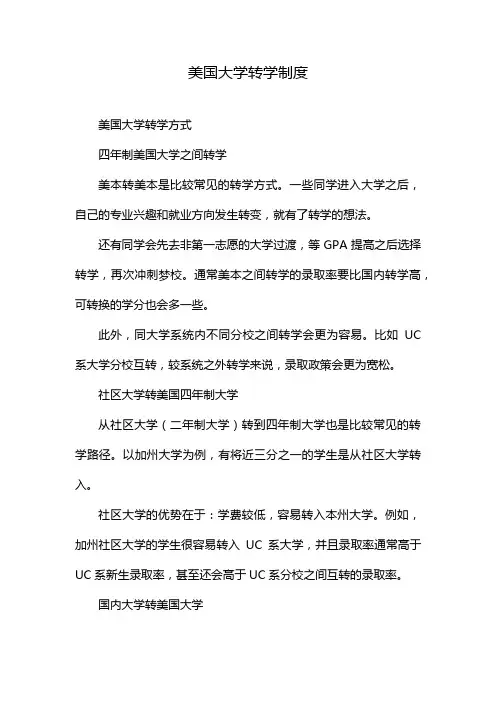 美国大学转学制度