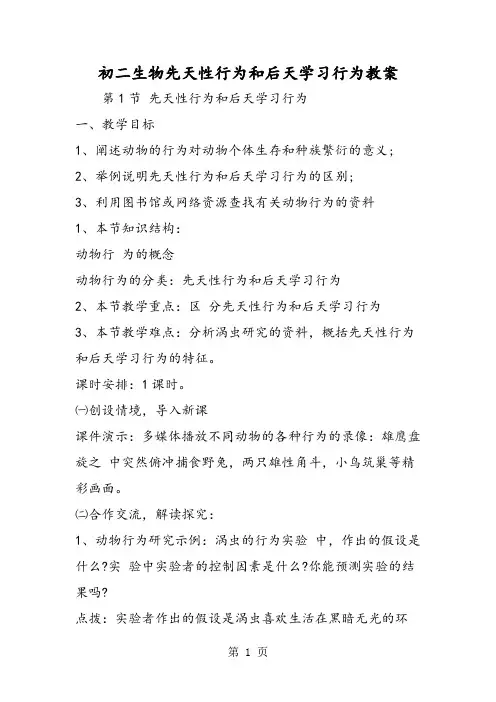 2019初二生物先天性行为和后天学习行为教案精品教育.doc