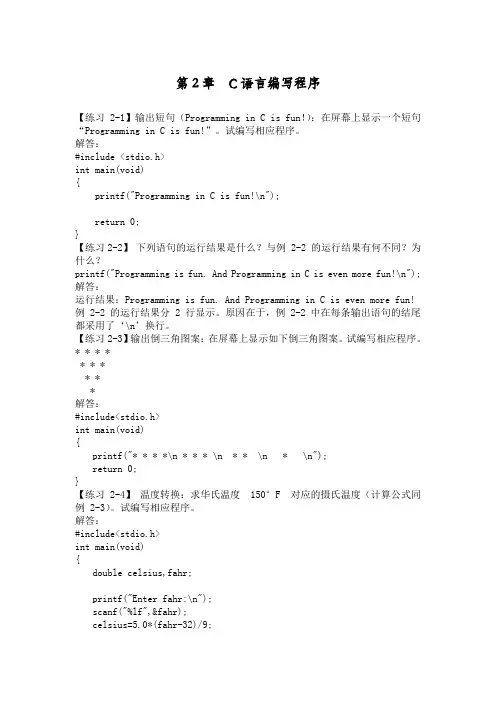 完整word版,C语言程序设计(第3版)何钦铭 颜 晖 第2章  C语言编写程序