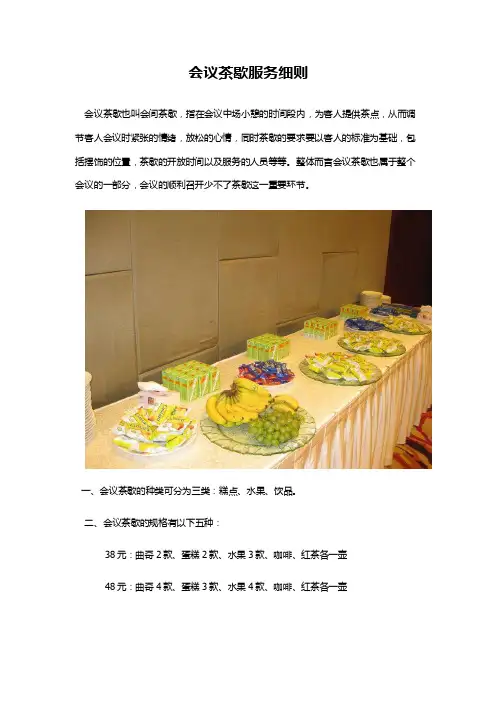 会议茶歇服务细则