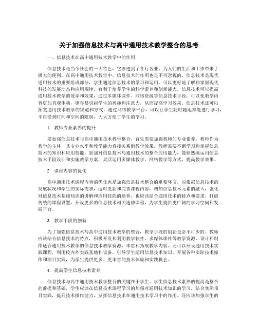 关于加强信息技术与高中通用技术教学整合的思考