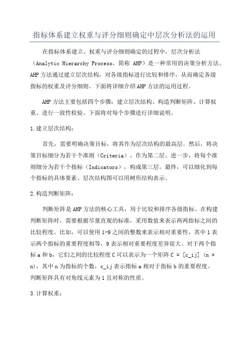 指标体系建立权重与评分细则确定中层次分析法的运用