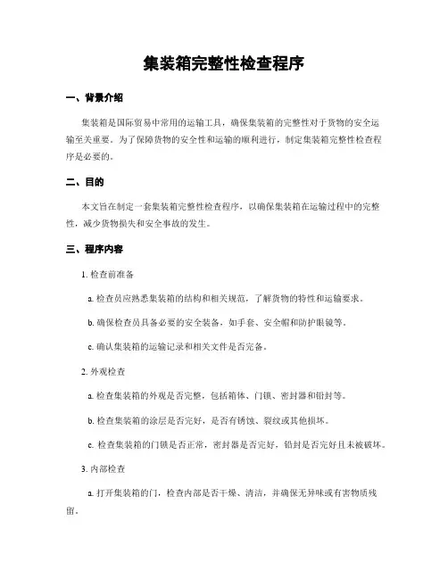 集装箱完整性检查程序