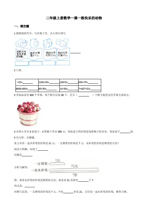 二年级上册数学一课一练 7.6快乐的动物 北师大版 