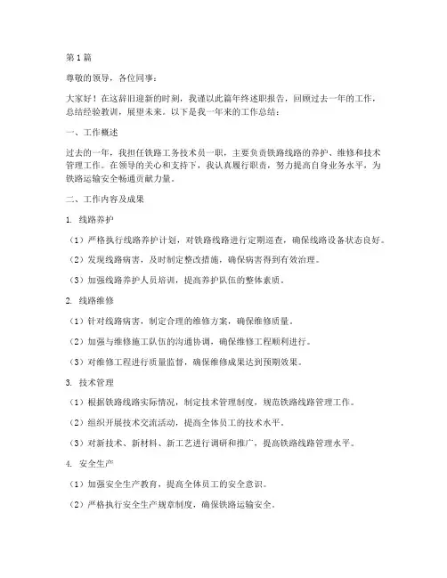 铁路工务技术员年终述职(3篇)