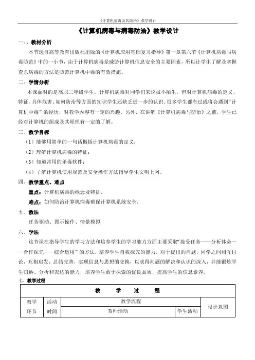 《计算机病毒及预防》教学设计