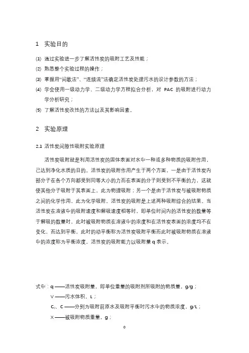 活性碳吸附综合实验报告