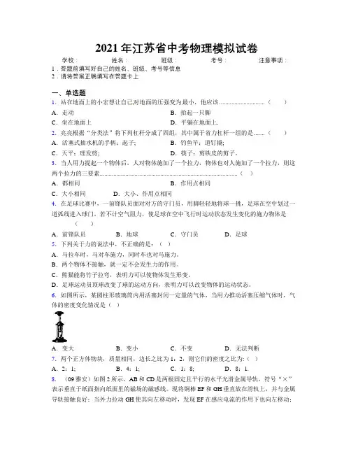 2021年江苏省中考物理模拟试卷附解析