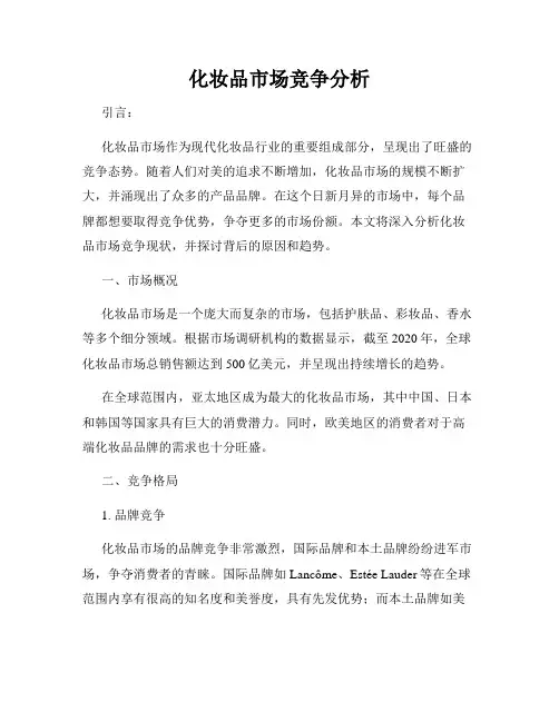 化妆品市场竞争分析