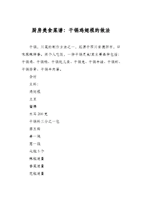厨房美食菜谱：干锅鸡翅根的做法