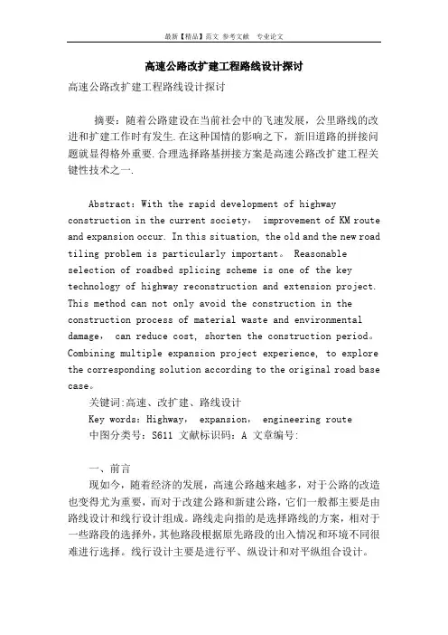 高速公路改扩建工程路线设计探讨