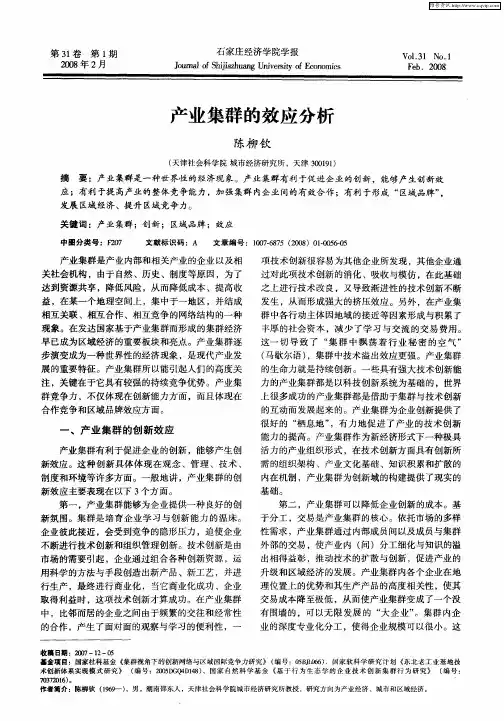 产业集群的效应分析