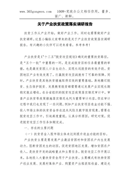 关于产业扶贫政策落实调研报告