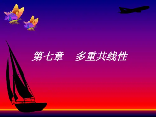 第七章 多重共线性