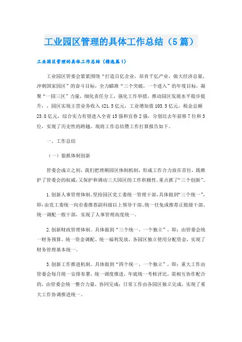 工业园区管理的具体工作总结(5篇)