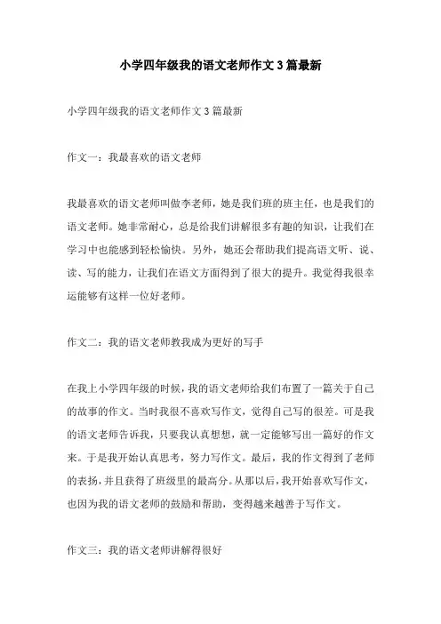 小学四年级我的语文老师作文3篇最新