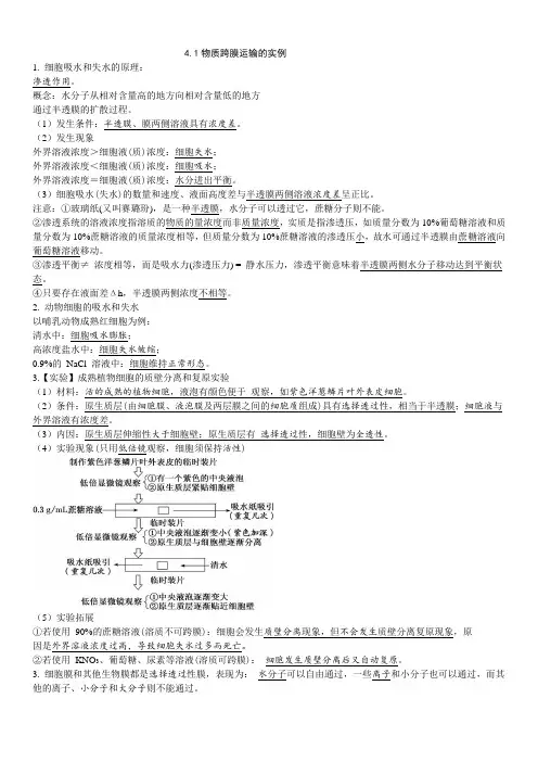 必修1第4章细胞的物质输入和输出-2022年高考生物一轮复习知识清单