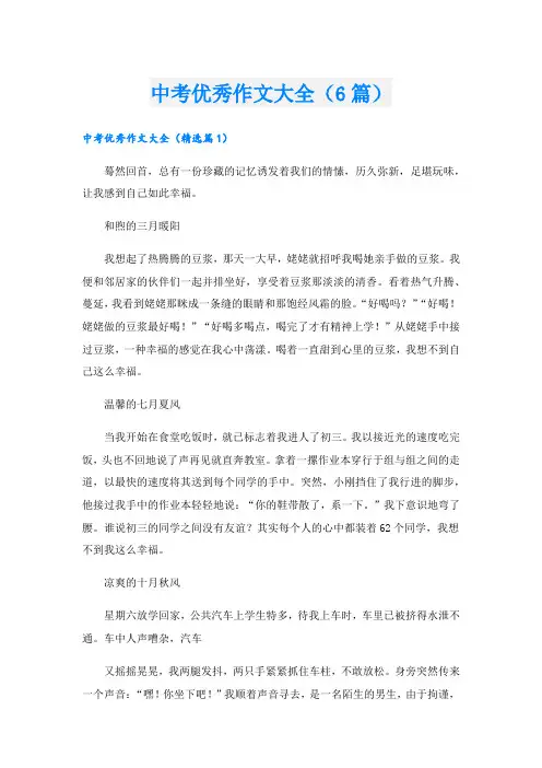 中考优秀作文大全(6篇).doc