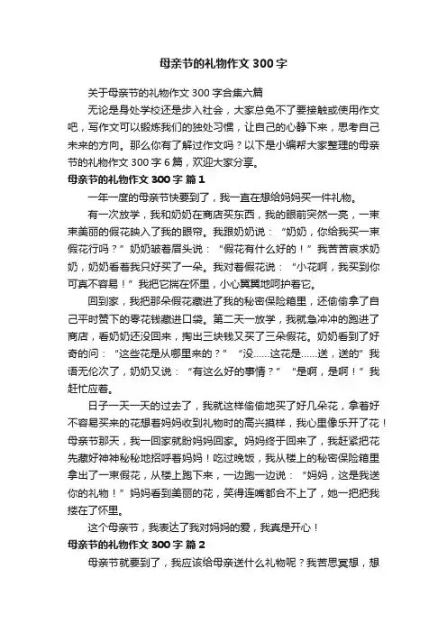 关于母亲节的礼物作文300字合集六篇