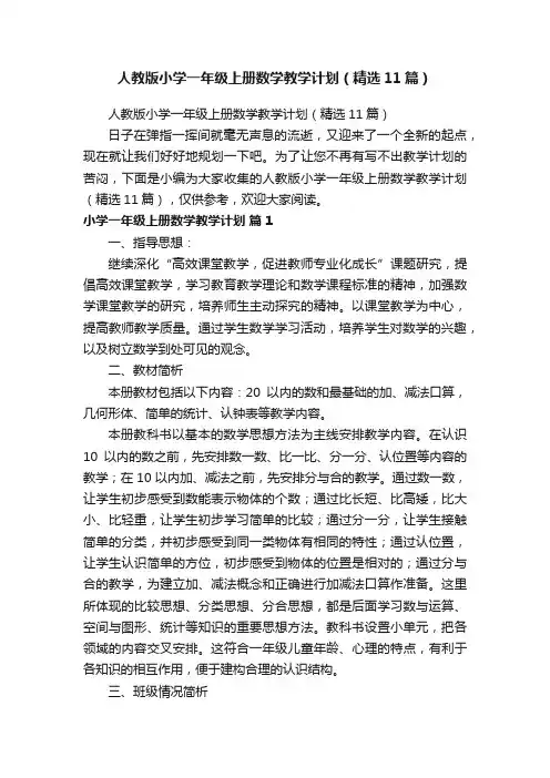 人教版小学一年级上册数学教学计划（精选11篇）