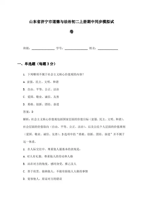 山东省济宁市道德与法治初二上册期中同步模拟试卷及答案