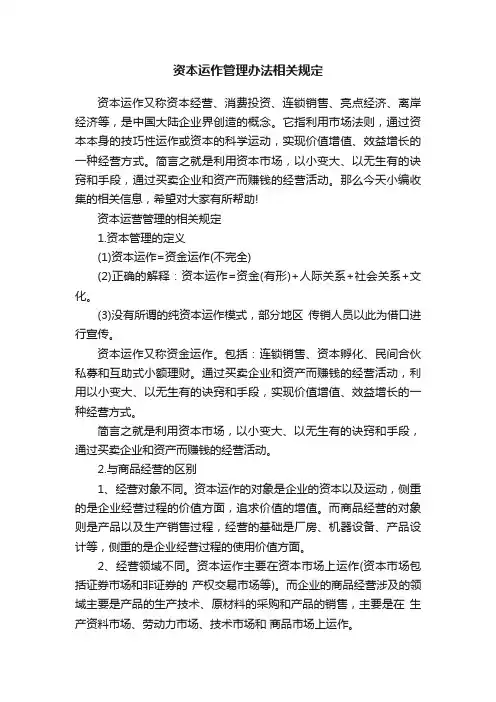 资本运作管理办法相关规定