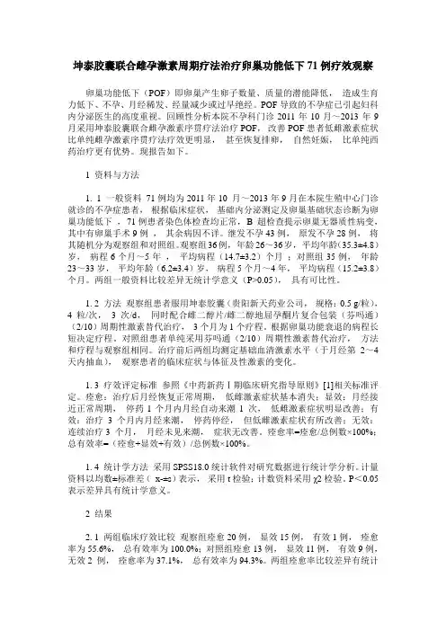 坤泰胶囊联合雌孕激素周期疗法治疗卵巢功能低下71例疗效观察